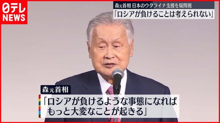 【森元首相】「こんなにウクライナに力を入れていいのか」 政府の対応に疑問