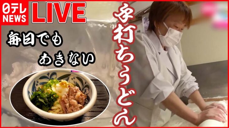 【うどん・そばまとめ】寒い季節だから…東京で食べられる”ご当地うどん”を特集！ /『ど根性“家族３世代”うどん店 奮闘記』――ニュースまとめ（日テレNEWS LIVE）