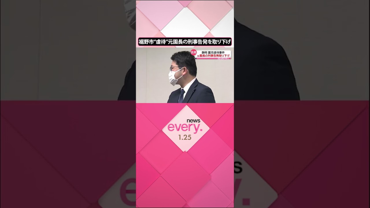【静岡・裾野市“園児虐待”】刑事告発を取り下げ 市長“環境を整えることに重きを置く”