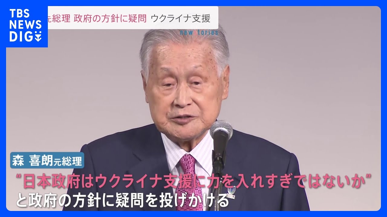 「こんなにウクライナに力入れていいのか」&nbsp;森元総理が政府の方針に疑問呈す｜TBS&nbsp;NEWS&nbsp;DIG
