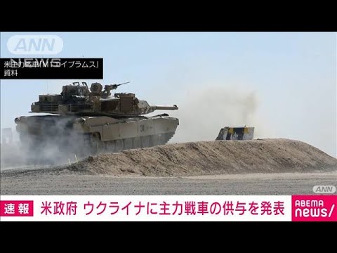 【速報】米政府　主力戦車「エイブラムス」のウクライナへの供与を発表(2023年1月26日)