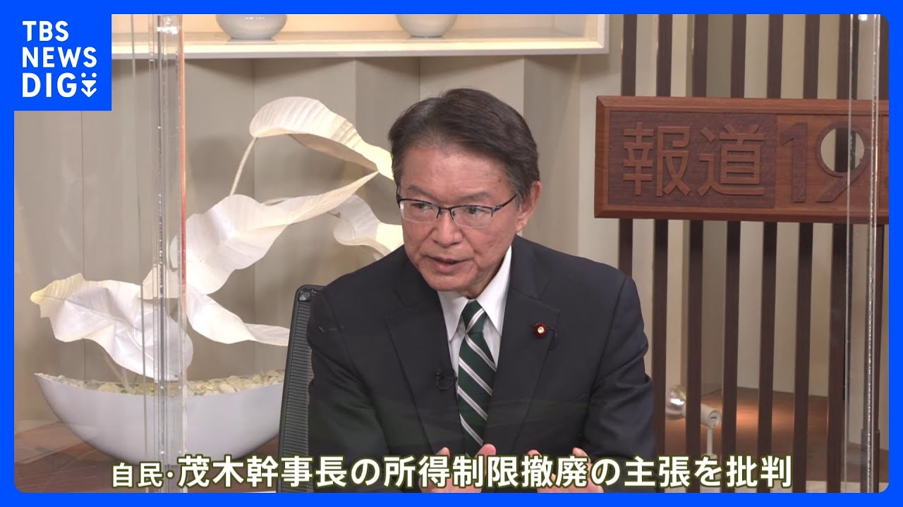 立憲・長妻政調会長　茂木氏の「児童手当所得制限撤廃」に「どの口が言う」&nbsp;｜TBS&nbsp;NEWS&nbsp;DIG