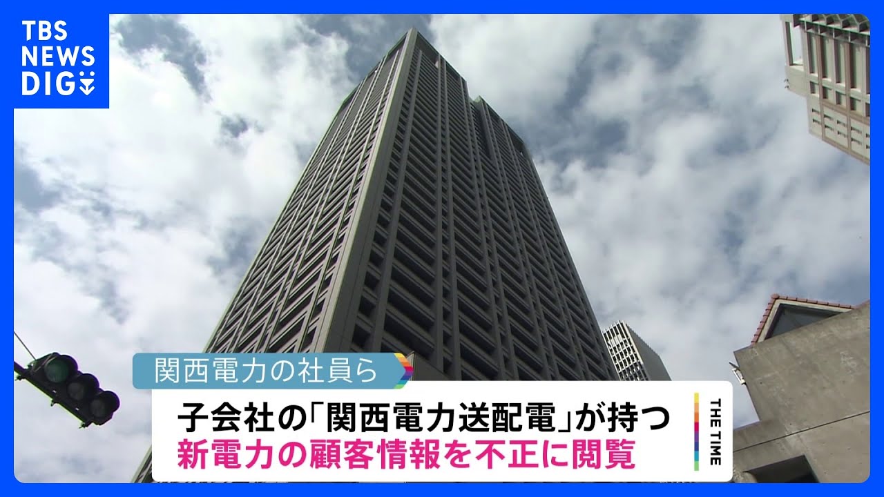関電と子会社に立ち入り検査　経産省・監視委　顧客情報不正閲覧｜TBS&nbsp;NEWS&nbsp;DIG