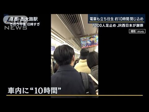 「『現在確認中』ばかりで情報なし」電車も立ち往生　約10時間“閉じ込め”(2023年1月25日)