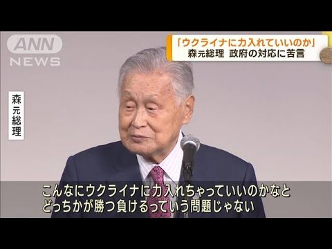 「こんなにウクライナに力いれていいのか」プーチン氏と“親交”森元総理が政府に苦言(2023年1月25日)