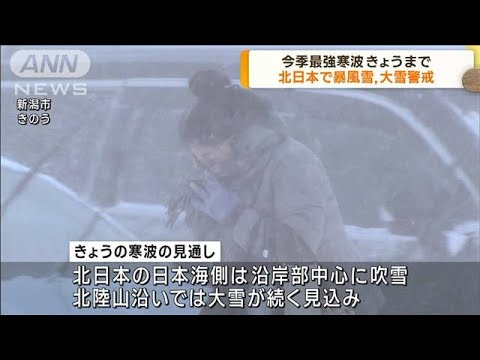 最強寒波なお　北日本の日本海側で大雪などに警戒(2023年1月26日)