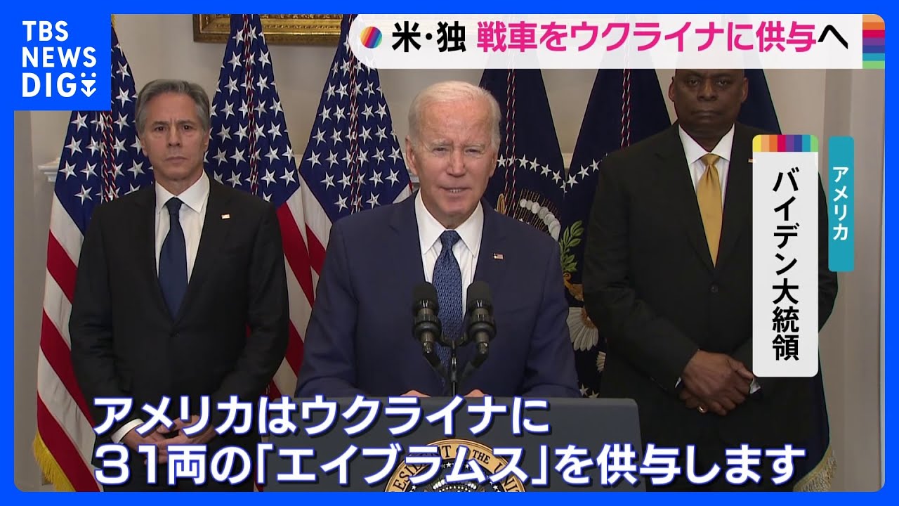 米独がウクライナへの主力戦車供与を発表　軍事支援は新たな段階に｜TBS&nbsp;NEWS&nbsp;DIG