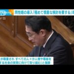 同性婚の導入「極めて慎重な検討を要する」岸田総理(2023年1月26日)