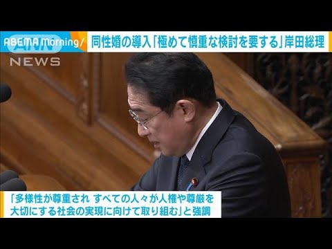 同性婚の導入「極めて慎重な検討を要する」岸田総理(2023年1月26日)