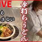 【うどん・そばまとめ】寒い季節だから…東京で食べられる”ご当地うどん”を特集！ /『ど根性“家族３世代”うどん店 奮闘記』――ニュースまとめ（日テレNEWS LIVE）