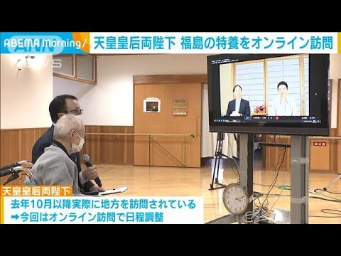 天皇皇后両陛下　福島県の特別養護老人ホームをオンライン訪問(2023年1月26日)