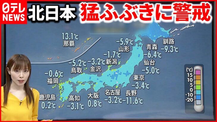 【天気】北日本 午前をピークに猛ふぶきに警戒 北陸から北の日本海側は断続的に雪