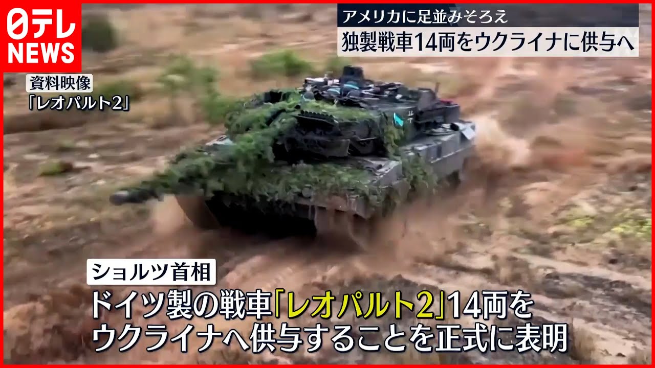 【ドイツ・ショルツ首相】ウクライナへのドイツ製戦車供与を正式表明