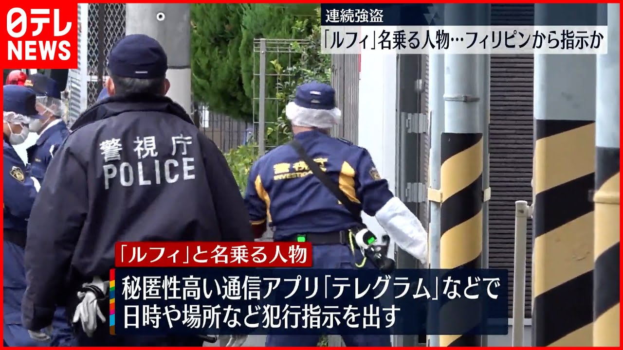 【連続強盗事件】「ルフィ」名乗る人物 フィリピンから指示か