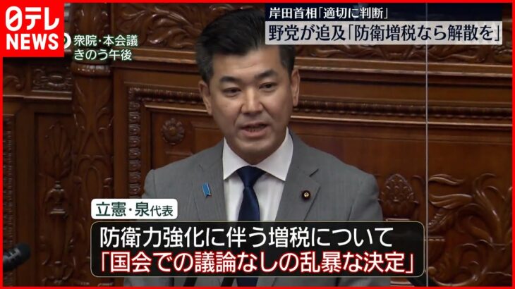 【国会本格論戦スタート】「防衛増税なら衆院を解散すべき」野党が追及