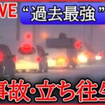 【ライブ】“最強寒波” 最新情報：大雪の影響で車100台立ち往生も　全国ほとんどの地点で氷点下 極寒列島/ “過去最強級寒気”で「雪より寒さがつらい」新潟・長岡市　など（日テレニュース LIVE）