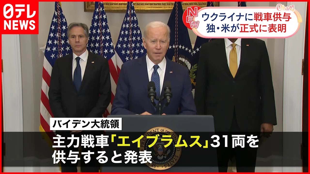 【ウクライナに戦車供与】ドイツ・アメリカが正式に表明