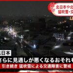 【最強寒波】北日本・北陸は引き続き猛吹雪に警戒を… 西日本は路面凍結に注意