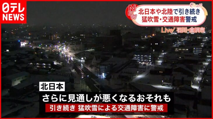 【最強寒波】北日本・北陸は引き続き猛吹雪に警戒を… 西日本は路面凍結に注意