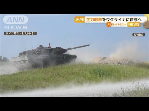米独　“主力戦車”をウクライナに供与へ…森元総理　日本の対応“疑問視”　持論展開(2023年1月26日)
