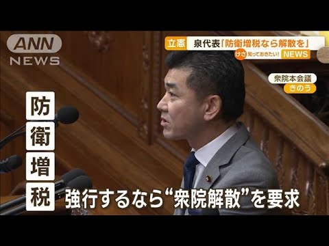 立憲・泉代表「防衛増税なら解散を」　岸田総理「適切に判断」　衆院代表質問(2023年1月26日)