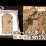 未知との遭遇…画期的“国宝級”発見　奈良の古墳から…過去最大の「鏡」＆「剣」発掘(2023年1月26日)