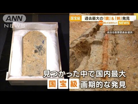 未知との遭遇…画期的“国宝級”発見　奈良の古墳から…過去最大の「鏡」＆「剣」発掘(2023年1月26日)