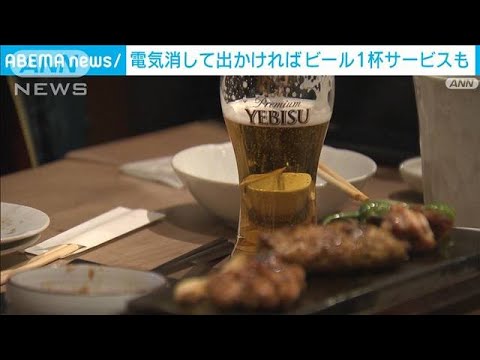 「電気を消してお出かけすると」ビール一杯無料に…(2023年1月26日)