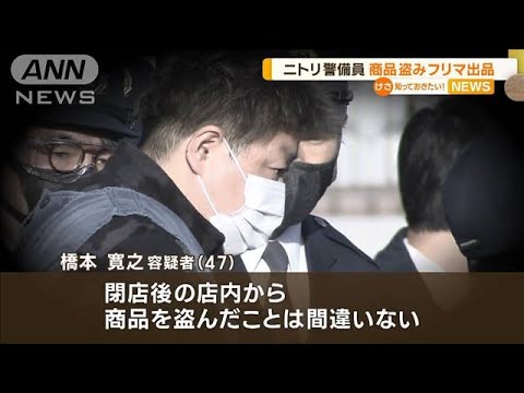 ニトリ警備員　商品盗み逮捕　“思わぬ形”で犯行発覚…社員「商品がフリマサイトに」(2023年1月26日)