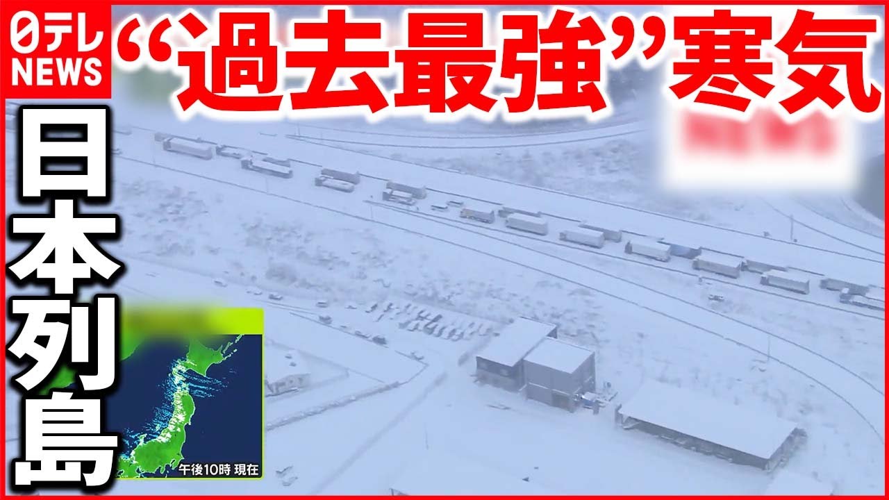 【“過去最強”の寒気】事故・渋滞・立ち往生が相次ぐ
