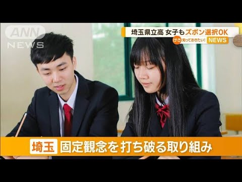 埼玉県立高　全学校で“女子”も「ズボン」選択可能に…“男子”が「スカート」意見も(2023年1月26日)