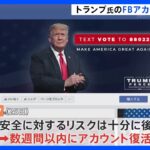 トランプ前大統領のフェイスブックアカウント復活を発表　インスタも復活　メタ「今後数週間以内に」｜TBS NEWS DIG