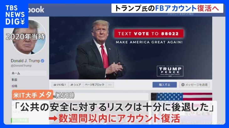 トランプ前大統領のフェイスブックアカウント復活を発表　インスタも復活　メタ「今後数週間以内に」｜TBS NEWS DIG