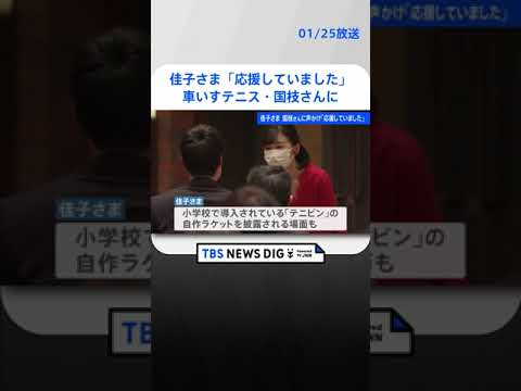 佳子さま　車いすテニスの国枝さんに「応援していました」とお声かけ　日本テニス協会創立100周年記念式典| TBS NEWS DIG #shorts