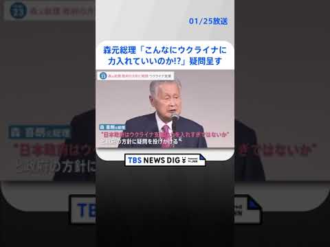 「こんなにウクライナに力入れていいのか」 森元総理が政府の方針に疑問呈す| TBS NEWS DIG #shorts