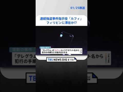 複数の強盗事件で実行犯に指示　「ルフィ」名乗る人物フィリピンに滞在か| TBS NEWS DIG #shorts