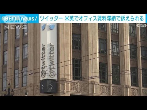 ツイッター　英米でオフィス賃料滞納で訴えられる(2023年1月26日)