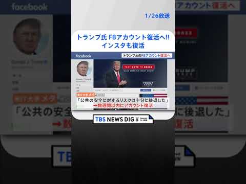 トランプ前大統領のフェイスブックアカウント復活を発表　インスタも復活　メタ「今後数週間以内に」| TBS NEWS DIG #shorts