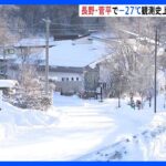 【最強寒波】「寒さを通り越して寒いです」長野・菅平高原、全国で最も低い氷点下27度を記録　長野では観測地点の2/3で今季最低気温｜TBS NEWS DIG