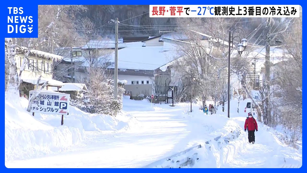 【最強寒波】「寒さを通り越して寒いです」長野・菅平高原、全国で最も低い氷点下27度を記録　長野では観測地点の2/3で今季最低気温｜TBS&nbsp;NEWS&nbsp;DIG