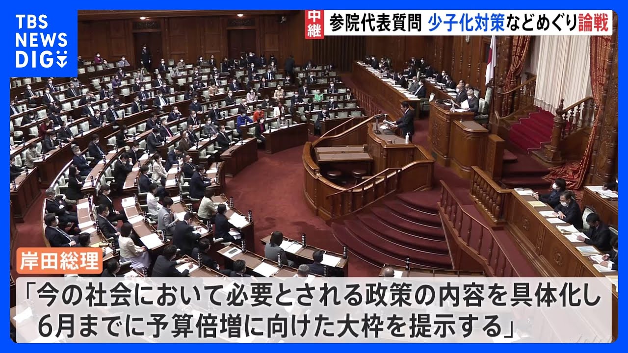 きょうから参議院で代表質問はじまる　“異次元の少子化対策”などめぐり論戦　具体的な額明言せず｜TBS&nbsp;NEWS&nbsp;DIG