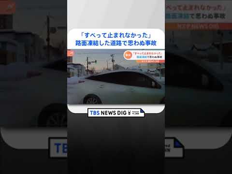 ｢すべって止まれなかった｣路面凍結した道路で思わぬ事故…ドライブレコーダーがとらえた“危険な瞬間”｜TBS NEWS DIG #shorts