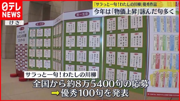 【川柳】また値上げ　節約生活もう音上げ…「サラ川柳」今年は物価上昇にまつわる句多く