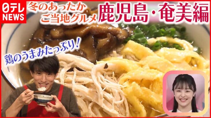 【冬のあったかご当地グルメ】～鹿児島・奄美編～奄美で親しまれてきたおもてなし料理“鶏飯”とは？