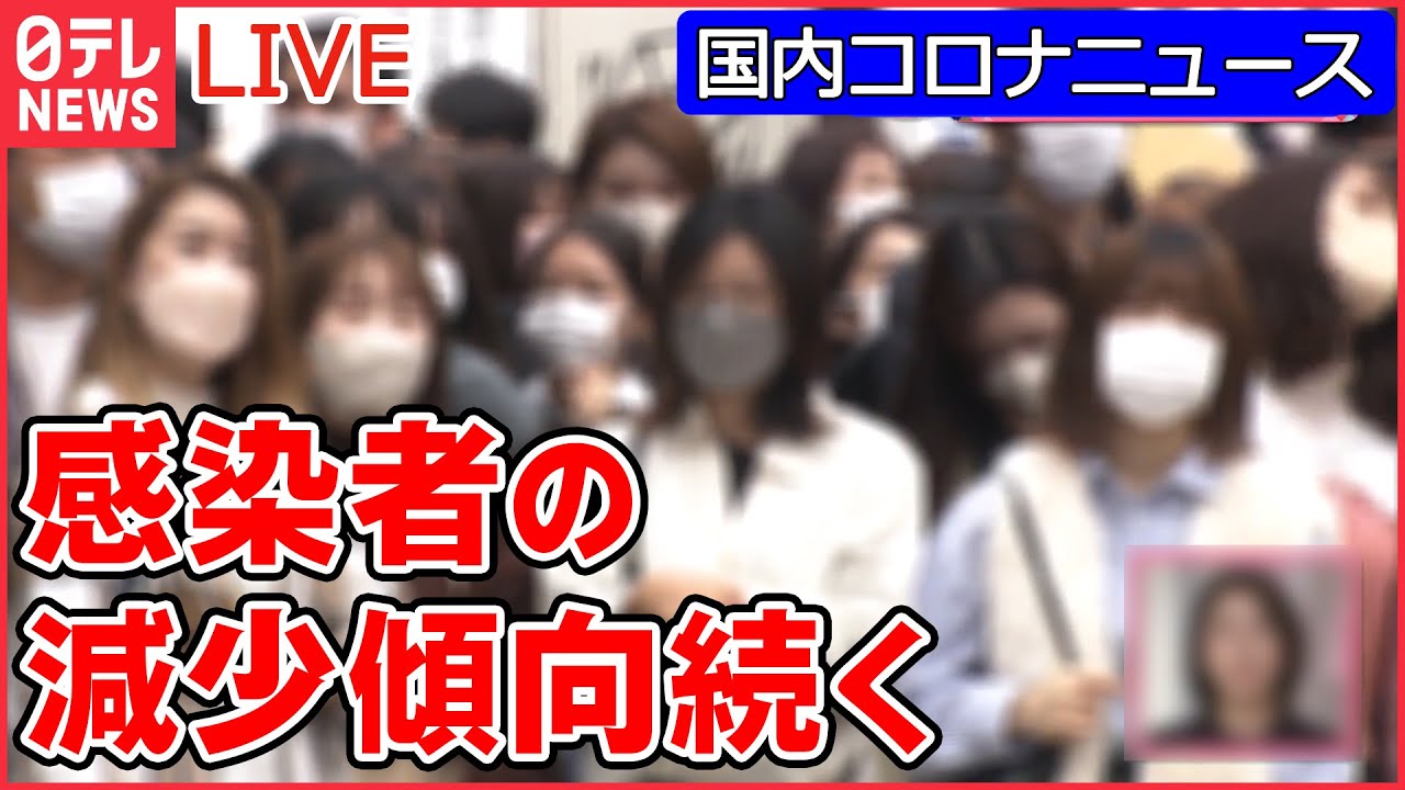 【国内コロナニュースまとめ】全国すべての地域で感染者の減少傾向続く　厚労省専門家会議　新型コロナ/ 屋内マスク不要になったら…意外なホンネも　など（日テレNEWS LIVE）