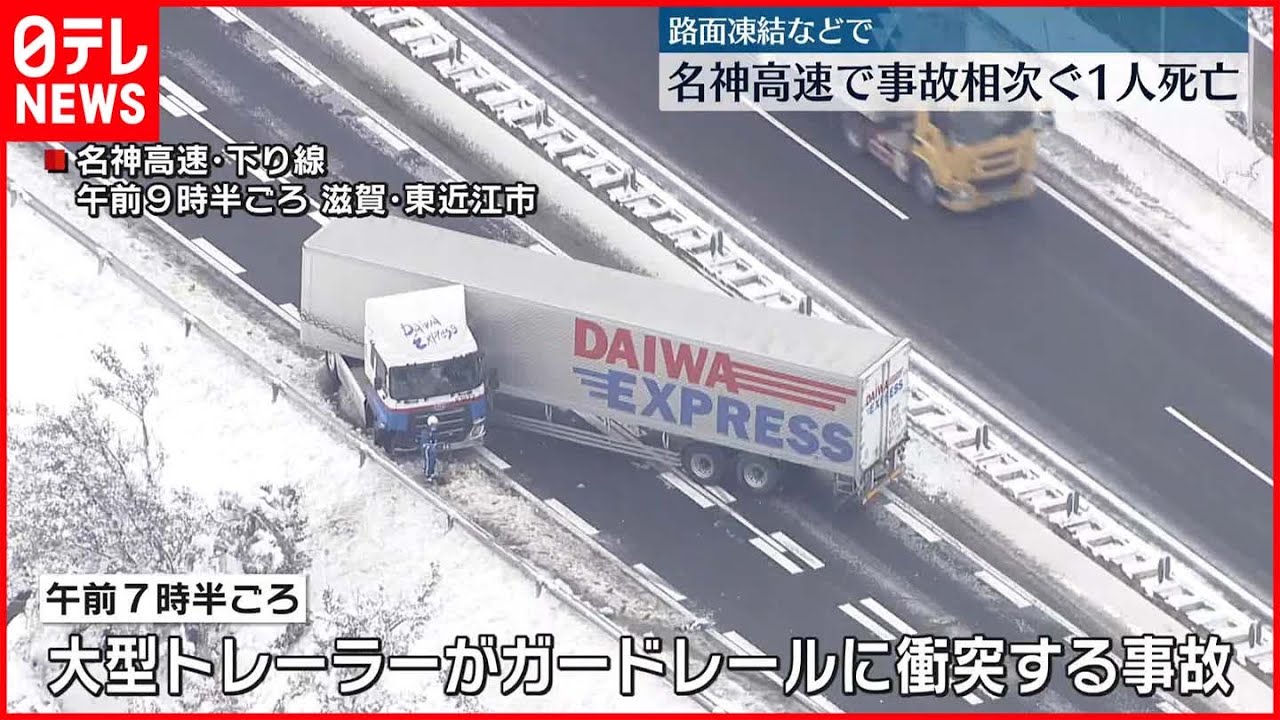 【事故多発】名神高速で事故相次ぐ…路面凍結など影響か　米原市では玉突き事故で男性1人死亡
