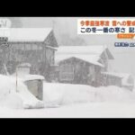 【最強寒波】雪への警戒続く　一番の寒さ　記録も…(2023年1月26日)