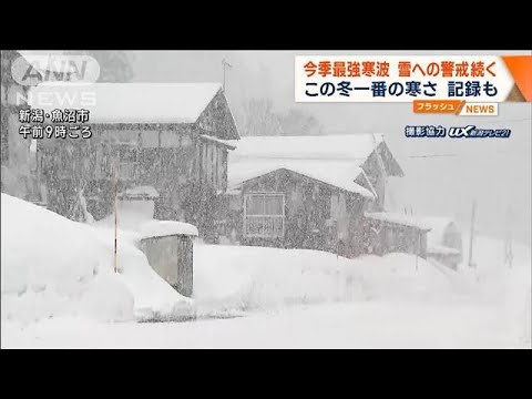 【最強寒波】雪への警戒続く　一番の寒さ　記録も…(2023年1月26日)