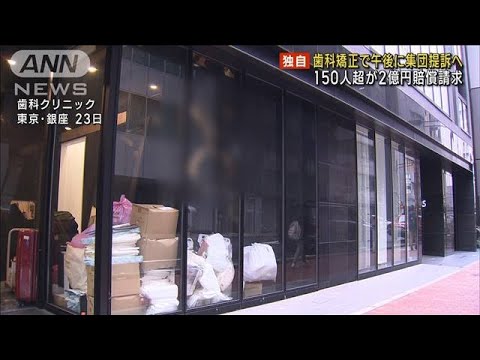 【独自】実質無料になると…歯科矯正で集団提訴へ　150人超が2億円賠償請求(2023年1月26日)