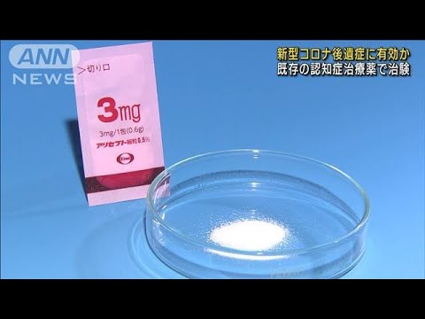 コロナ後遺症に有効か…既存の認知症治療薬で治験(2023年1月26日)